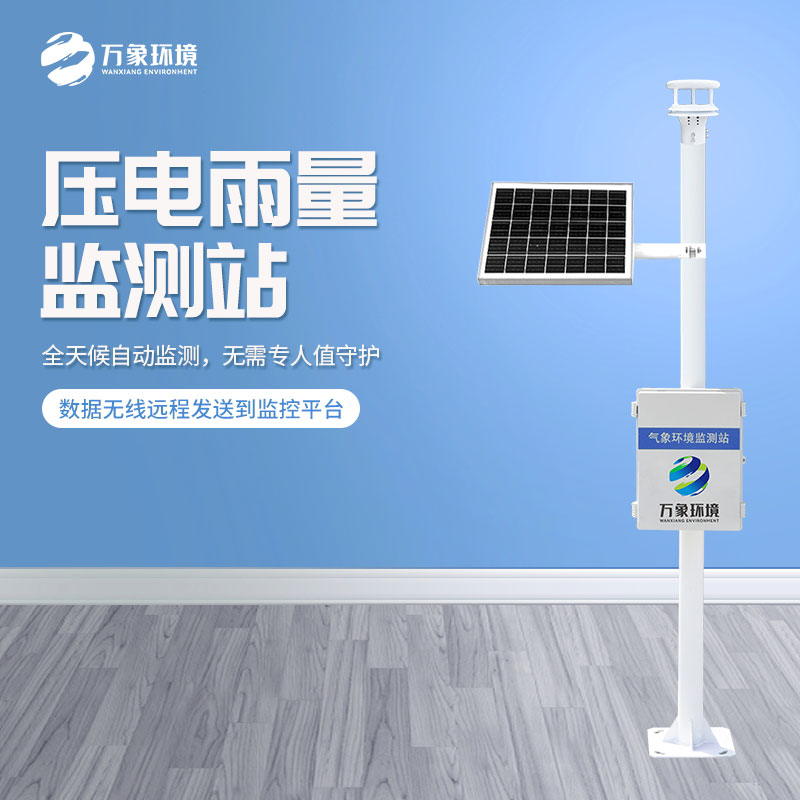 壓電雨量監測站對于雨量數據把握的精準嗎？