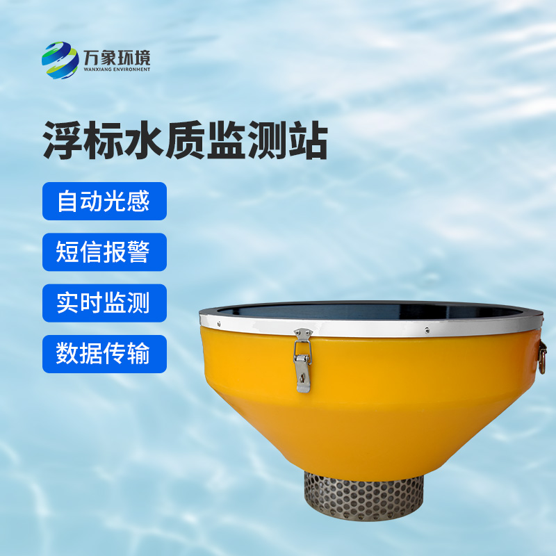浮標(biāo)水質(zhì)分析儀可對(duì)湖泊或流域內(nèi)的水文、水質(zhì)和氣象參數(shù)進(jìn)行實(shí)時(shí)測(cè)量