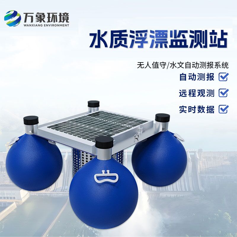 浮漂式水質監測系統比傳統的水質監測方式有什么優勢？