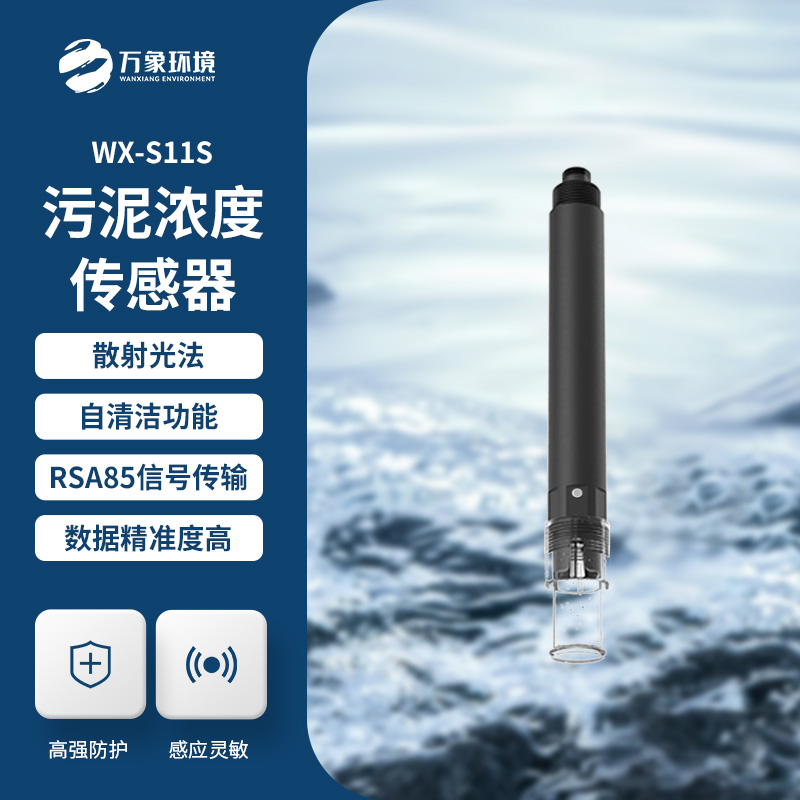 什么是污泥濃度傳感器？全面解析帶你了解