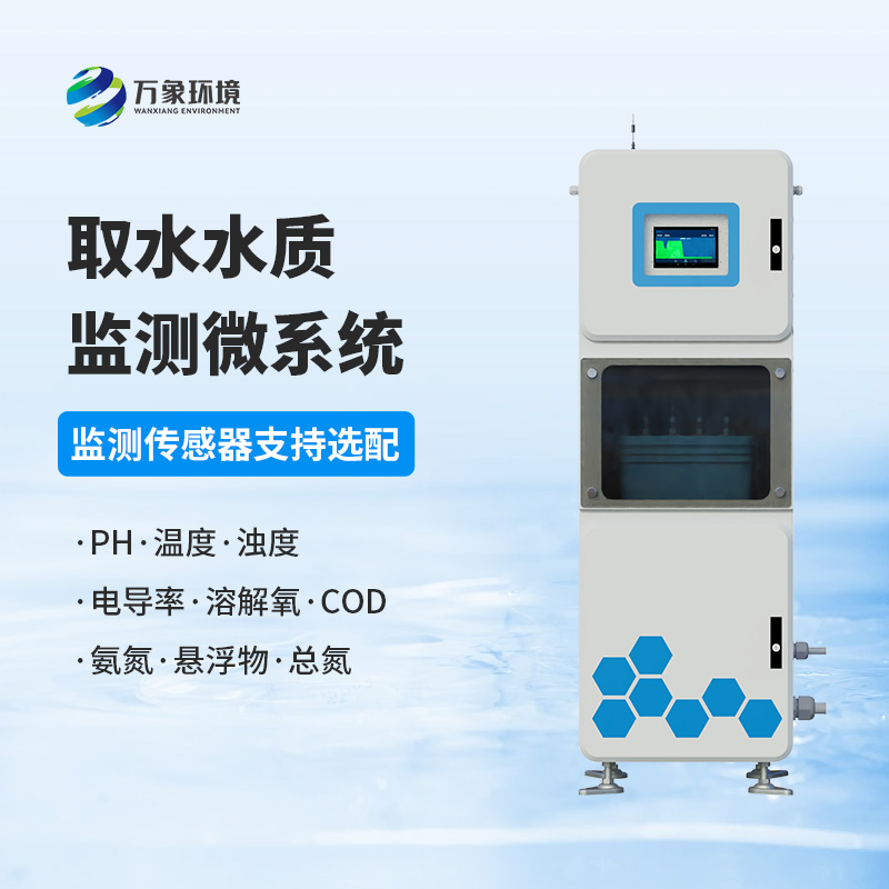 取水水質監測微系統：守護水廠生產水質純凈少不了它！