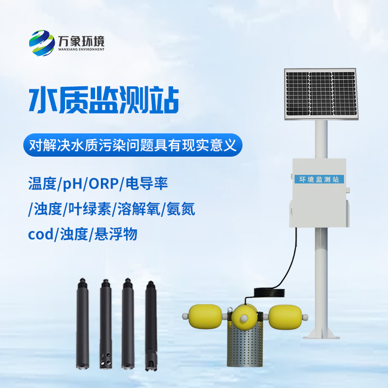 湖泊水質(zhì)監(jiān)測設備：河流水質(zhì)一站式監(jiān)測