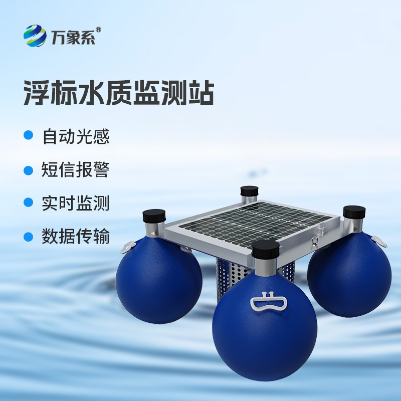 連續(xù)自動(dòng)浮標(biāo)水質(zhì)監(jiān)測(cè)系統(tǒng)，你不可不知的水質(zhì)監(jiān)測(cè)設(shè)備！