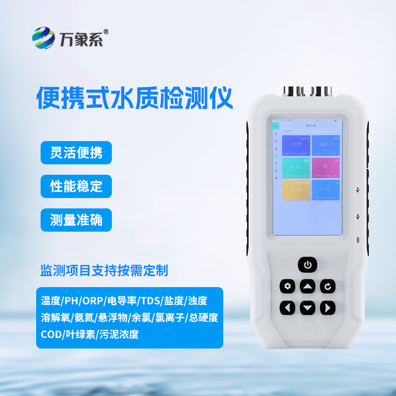 手持多參數(shù)水質(zhì)檢測(cè)儀