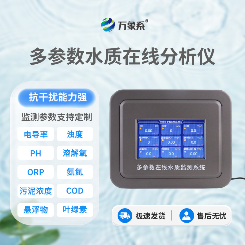 多參數(shù)污水在線(xiàn)檢測(cè)儀